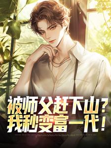 被师父赶下山？我秒变富一代！