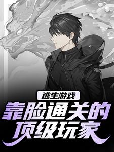 逃生游戏：靠脸通关的顶级玩家