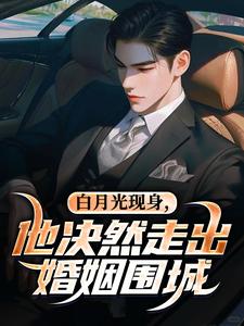 白月光现身，他决然走出婚姻围城