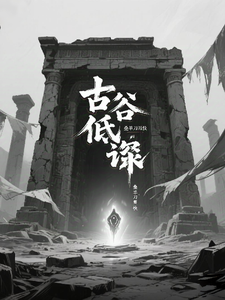古墟低语