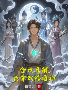 合欢真解，我靠双修通神