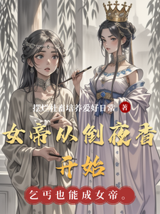女帝从倒夜香开始