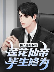傻子逆袭：我有莲花仙帝毕生修为