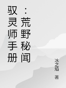 驭灵师手册：荒野秘闻