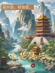 大楚复兴