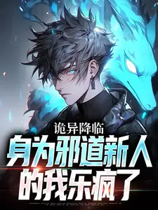诡异降临，身为邪道新人的我乐疯了