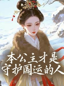 本公主才是守护国运的人！