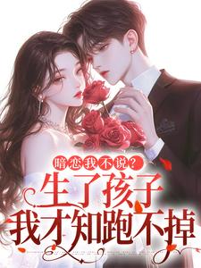 暗恋我不说？生了孩子我才知跑不掉