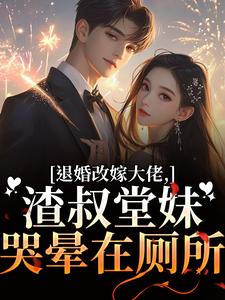 退婚改嫁大佬，渣叔堂妹哭晕在厕所