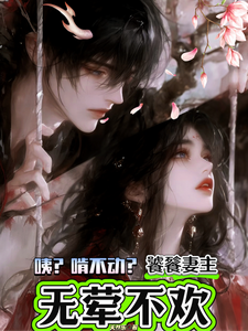 咦？啃不动？饕餮妻主无荤不欢！