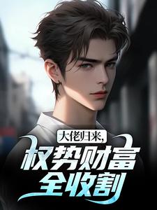 大佬归来，权势财富全收割