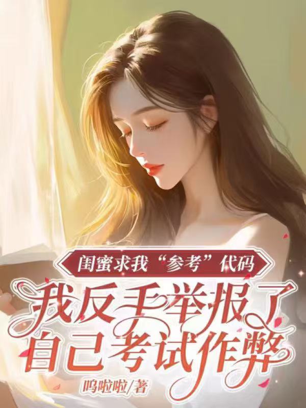 闺蜜求我“参考”代码 ，我反手举报了自己考试作弊。