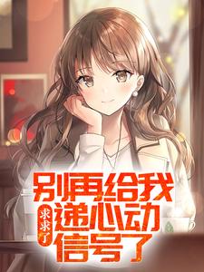 求求了，别再给我递心动信号了！