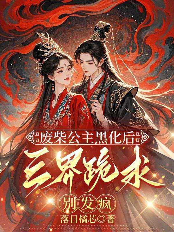 废柴公主黑化后，三界跪求别发疯