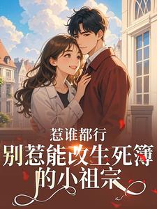 惹谁都行，别惹能改生死簿的小祖宗