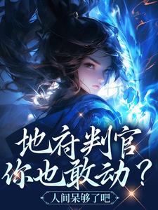 地府判官你也敢动？人间呆够了吧