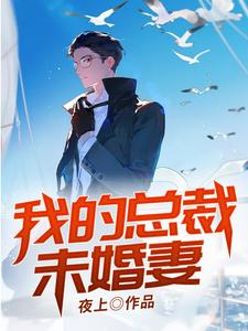 我的总裁未婚妻