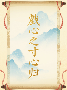 戬心之寸心归