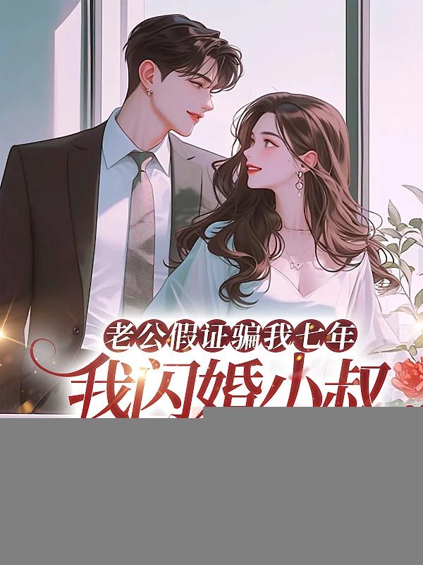 老公假证骗我七年，我闪婚小叔让他吐血