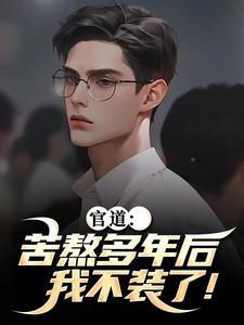 官道：苦熬多年后，我不装了！