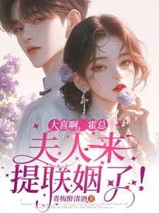 大喜啊，霍总，夫人来提联姻了！