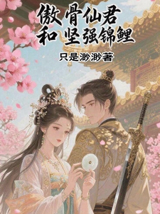 傲骨仙君和坚强锦鲤
