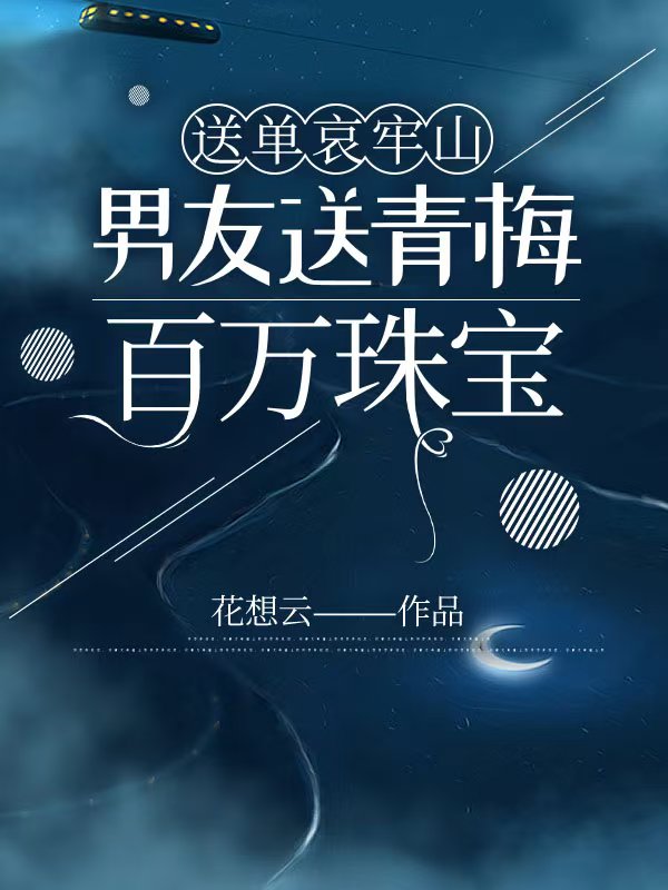 送单哀牢山，男友送青梅百万珠宝