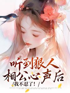 听到狠人相公心声后，我不忍了！