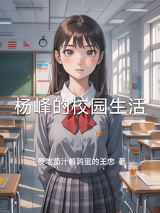杨峰的校园生活