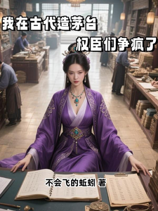 我在古代造茅台，权臣们争疯了