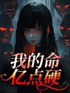 我的命亿点硬