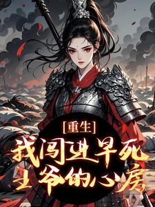 重生：我闯进早死王爷的心房