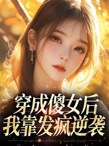 穿成傻女后，我靠发疯逆袭