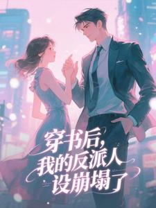 穿书后，我的反派人设崩塌了