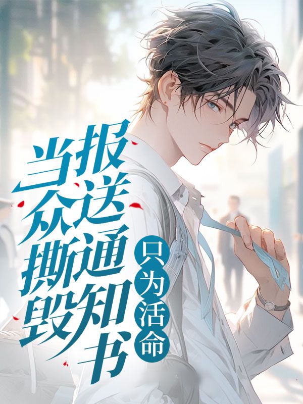当众撕毁报送通知书，只为活命