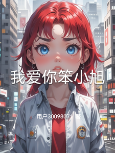 我爱你笨小旭