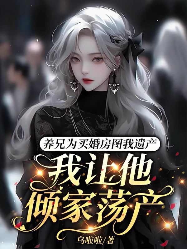养兄为买婚房图我遗产，我要他倾家荡产