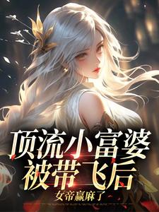 顶流小富婆被带飞后，女帝赢麻了