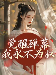 觉醒弹幕，我永不为奴