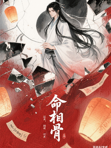 命相骨