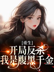 重生：开局反杀，我是腹黑千金