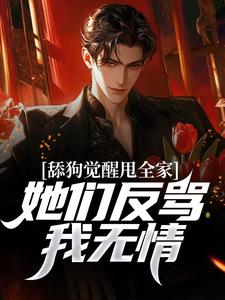 舔狗觉醒甩全家，她们反骂我无情