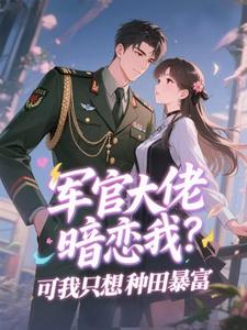 军官大佬暗恋我？可我只想种田暴富