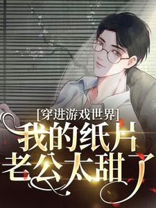 穿进游戏世界，我的纸片老公太甜了