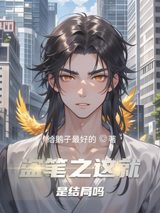 盗笔之这就是结局吗