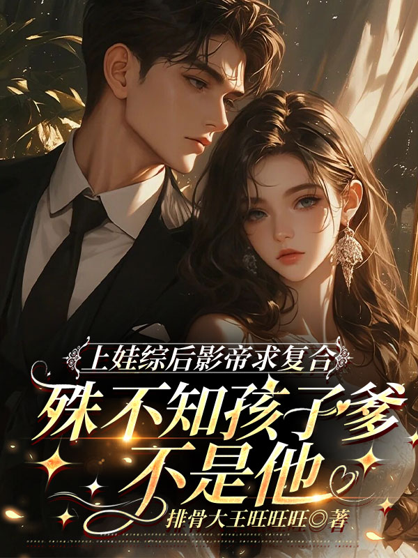 上娃综后影帝求复合，殊不知孩子爹不是他