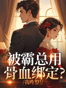 被霸总用骨血绑定？我咋整！