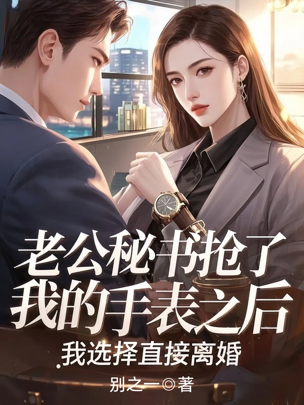 老公秘书抢了我的手表之后，我选择直接离婚