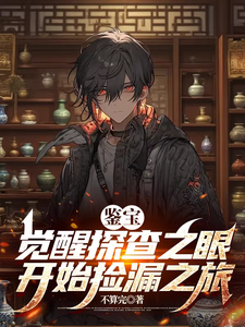 鉴宝：觉醒探查之眼开始捡漏之旅
