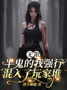 无限：半鬼的我强行混入了玩家堆